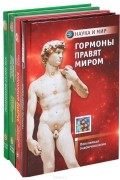  - Чем мужчина отличается от женщины. Что могут витамины. Многоликий вирус. Гормоны правят миром (комплект из 4 книг)
