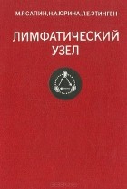  - Лимфатический узел (структура и функции)
