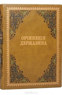 Сочинения Державина