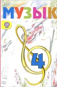  - Музыка. 4 класс. Фонохрестоматия музыкального материала (аудиокурс MP3)