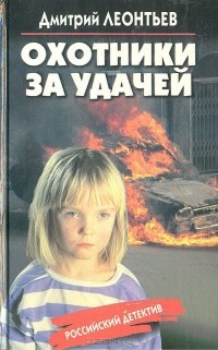 Дмитрий Леонтьев - Охотники за удачей