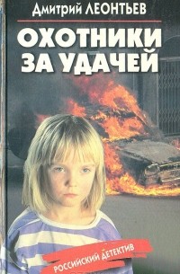 Дмитрий Леонтьев - Охотники за удачей