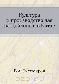  - Культура и производство чая на Цейлоне и в Китае