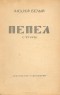 Андрей Белый - Пепел. Стихи
