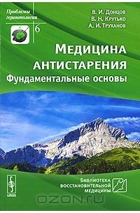  - Медицина антистарения. Фундаментальные основы