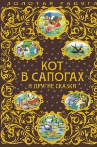  - Кот в сапогах и другие сказки (сборник)