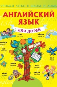 Державина В.А. - Английский язык для детей