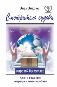 Эндрюс Энди - Смотритель судьбы. Ключ к решению "неразрешимых" проблем