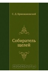 Сигизмунд Кржижановский - Собиратель щелей