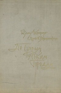 Юрий Халаминский - По старым русским городам