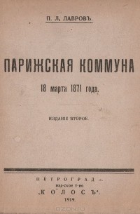Петр Лавров - Парижская коммуна 18 марта 1871 года