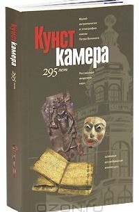  - Кунсткамера. 295 лет. История, исследования, коллекции