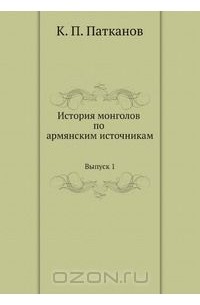 История монголов по армянским источникам