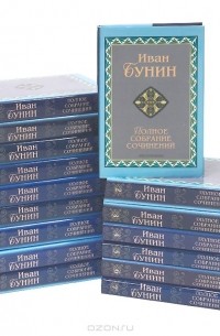 Иван Бунин - Иван Бунин. Полное собрание сочинений (комплект из 16 книг)