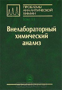  - Проблемы аналитической химии. Том 13. Внелабораторный химический анализ