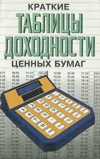  - Краткие таблицы доходности ценных бумаг. Справочник