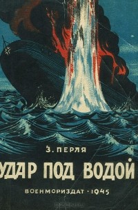 Зигмунд Перля - Удар под водой