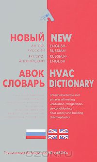  - Новый англо-русский, русско-английский словарь технических терминов и словосочетаний по отоплению, вентиляции, охлаждению, кондиционированию воздуха, теплоснабжению и строительной теплофизике