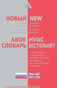  - Новый англо-русский, русско-английский словарь технических терминов и словосочетаний по отоплению, вентиляции, охлаждению, кондиционированию воздуха, теплоснабжению и строительной теплофизике