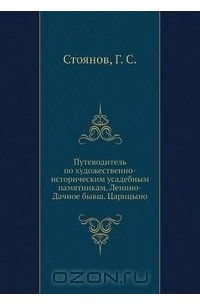 Стоянов Г.С. - Путеводитель по художественно-историческим усадебным памятникам. Ленино-Дачное (бывш. Царицыно)