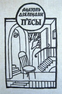 П'есы