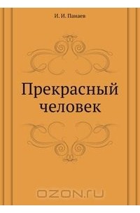 Иван Панаев - Прекрасный человек