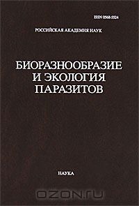 без автора - Труды Центра паразитологии. Том 46. Биоразнообразие и экология паразитов (сборник)