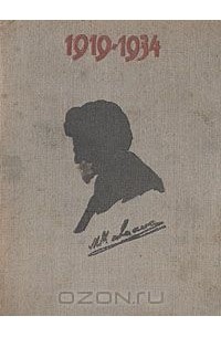  - М. И. Калинин. 1919-1934 (комплект из 11 книг)
