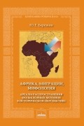 Юрий Березкин - Африка, миграции, мифология. Ареалы распространения фольклорных мотивов в исторической перспективе