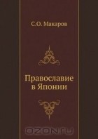 Степан Макаров - Православие в Японии