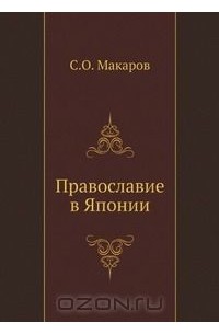 Степан Макаров - Православие в Японии