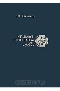 В. В. Клименко - Климат. Непрочитанная глава истории