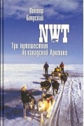 NWT. Три путешествия по канадской Арктике