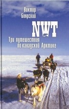 Боярский Виктор - NWT. Три путешествия по канадской Арктике