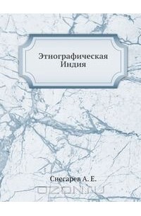 Андрей Снесарев - Этнографическая Индия