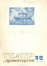  - Журнал "Театр и драматургия". №11-12 за 1934 год