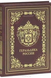 Леонид Шепелев - Геральдика России (подарочное издание)