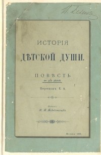 История детской души. Повесть не для детей