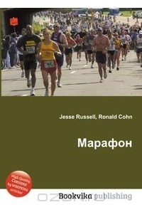 Естественно научный марафон. Марафон книг. Книжный марафон 42 км. Книга марафонец. Книжный марафон список.