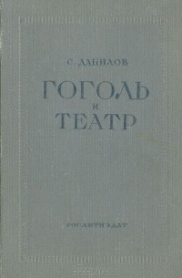 Гоголь и театр