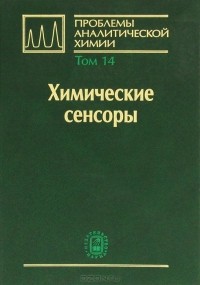  - Проблемы аналитической химии. Том 14. Химические сенсоры