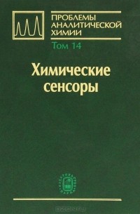  - Проблемы аналитической химии. Том 14. Химические сенсоры