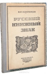 Владимир Адарюков - Русский книжный знак