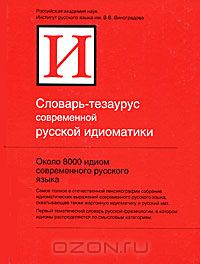  - Словарь-тезаурус современной русской идиоматики