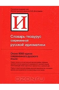 Словарь-тезаурус современной русской идиоматики
