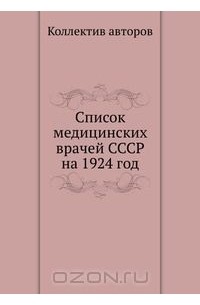  - Список медицинских врачей СССР на 1924 год