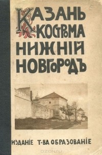 Евгений Белов - Казань. Кострома. Нижний Новгород