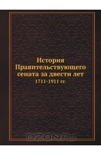 Александр Пресняков - История Правительствующего сената за двести лет