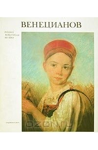 Галина Леонтьева - Венецианов