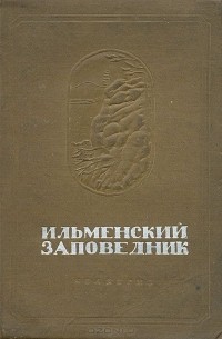 Ильменский заповедник